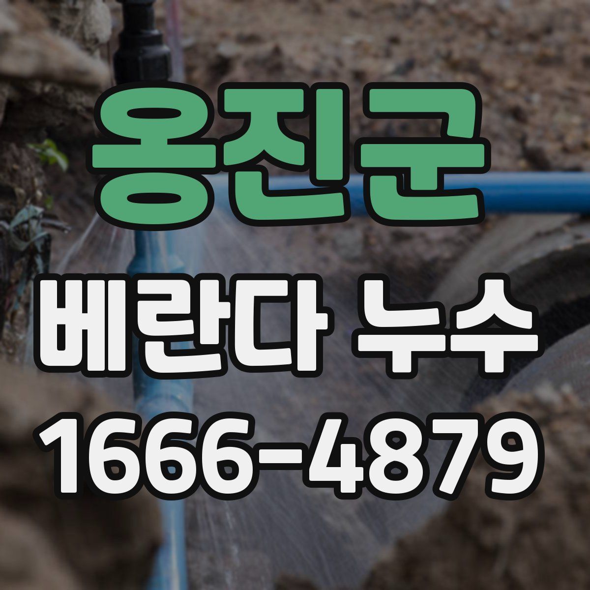 옹진군 베란다 누수