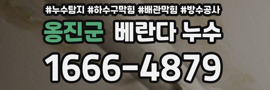 옹진군 베란다 누수
