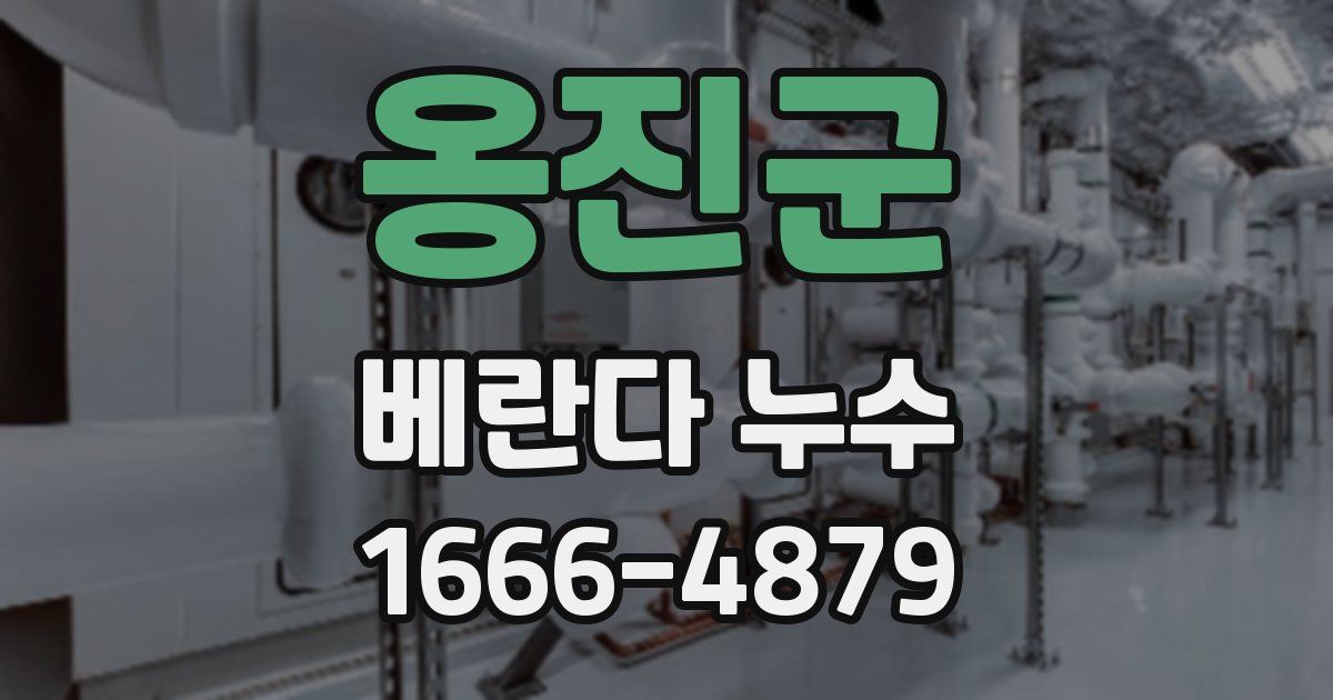옹진군 베란다 누수