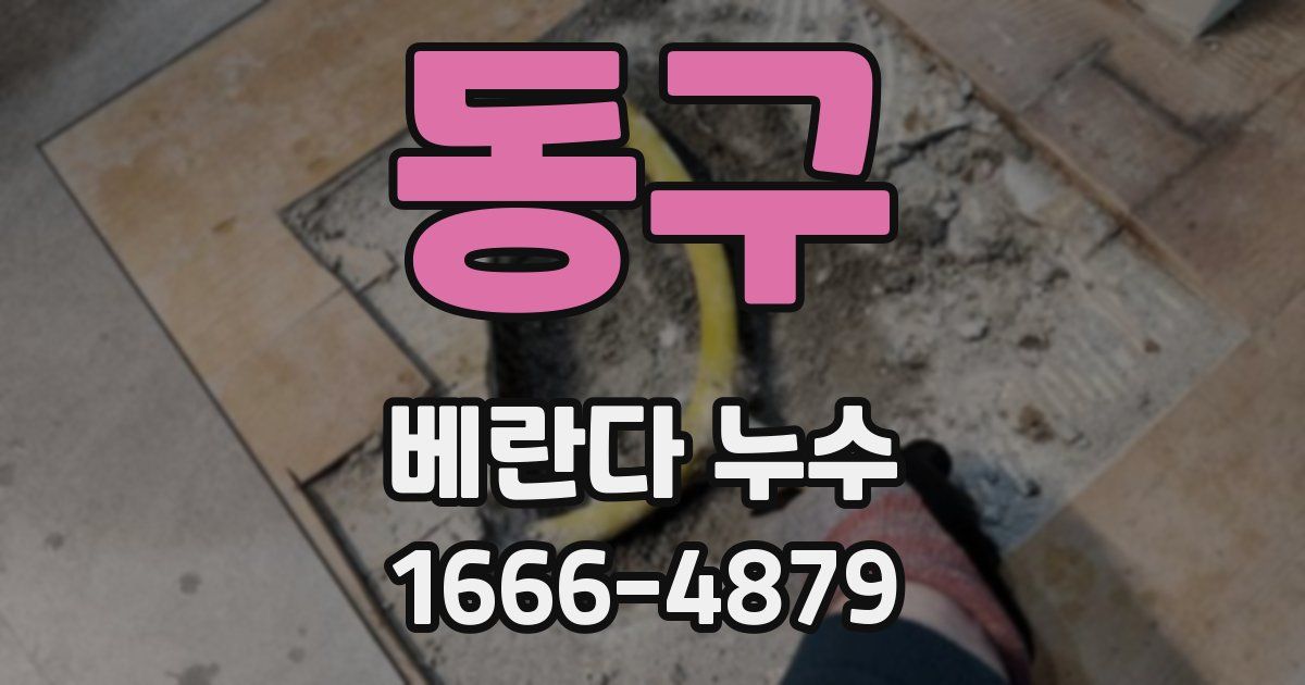 동구 베란다 누수