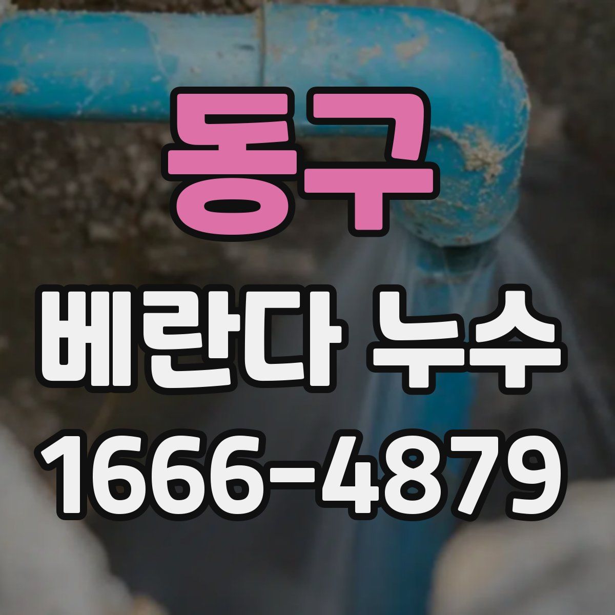 동구 베란다 누수