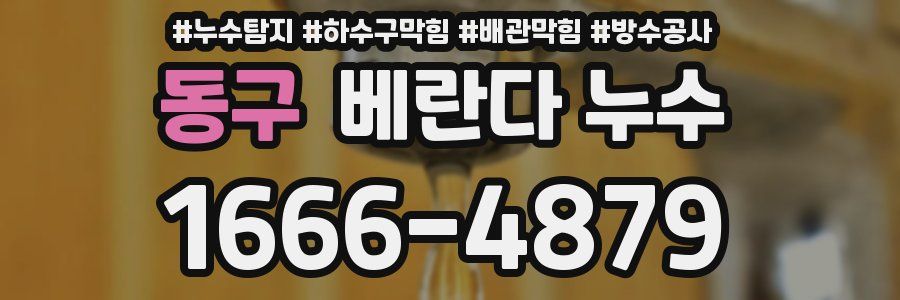 동구 베란다 누수