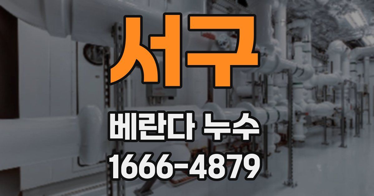 서구 베란다 누수