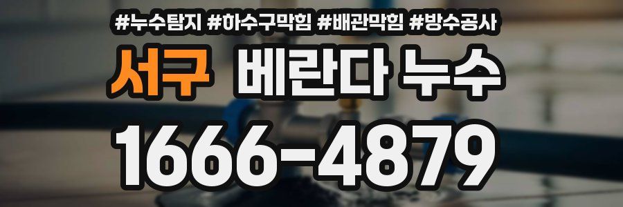 서구 베란다 누수