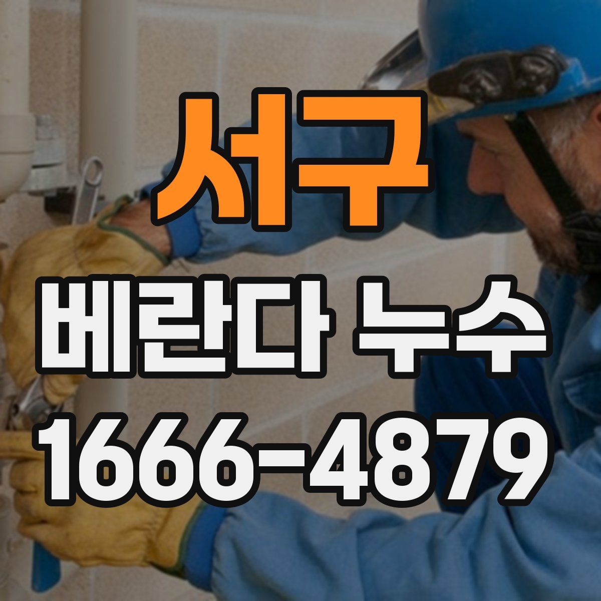 서구 베란다 누수