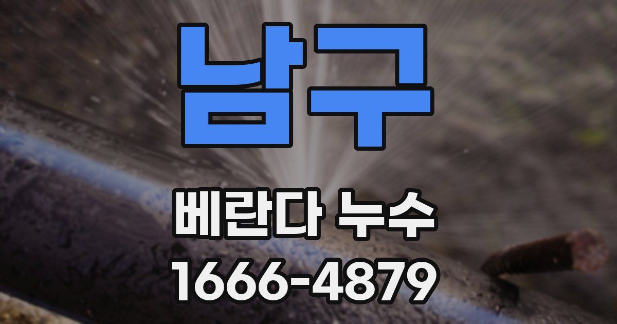 남구 베란다 누수