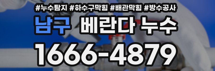 남구 베란다 누수