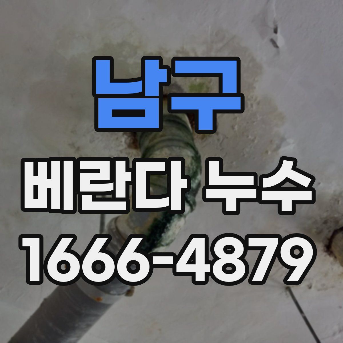 남구 베란다 누수