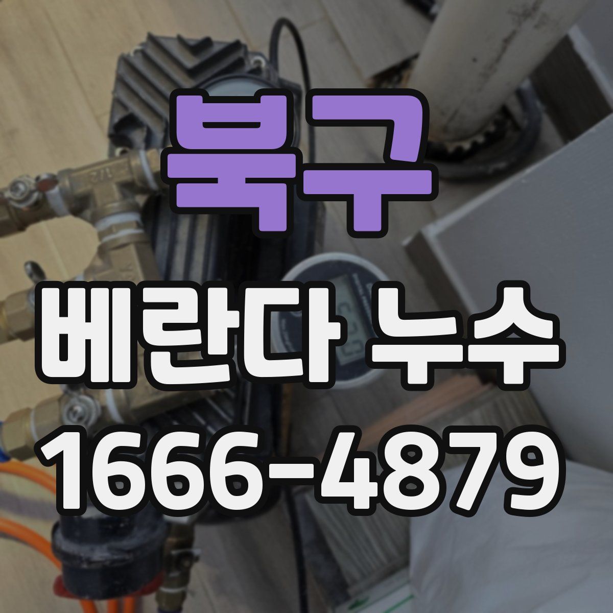 북구 베란다 누수