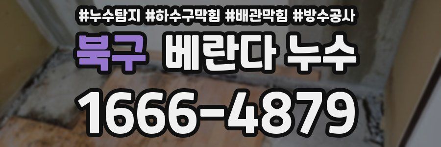 북구 베란다 누수