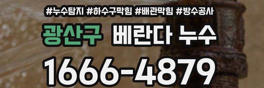 광산구 베란다 누수
