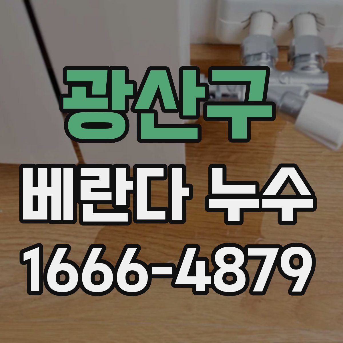 광산구 베란다 누수