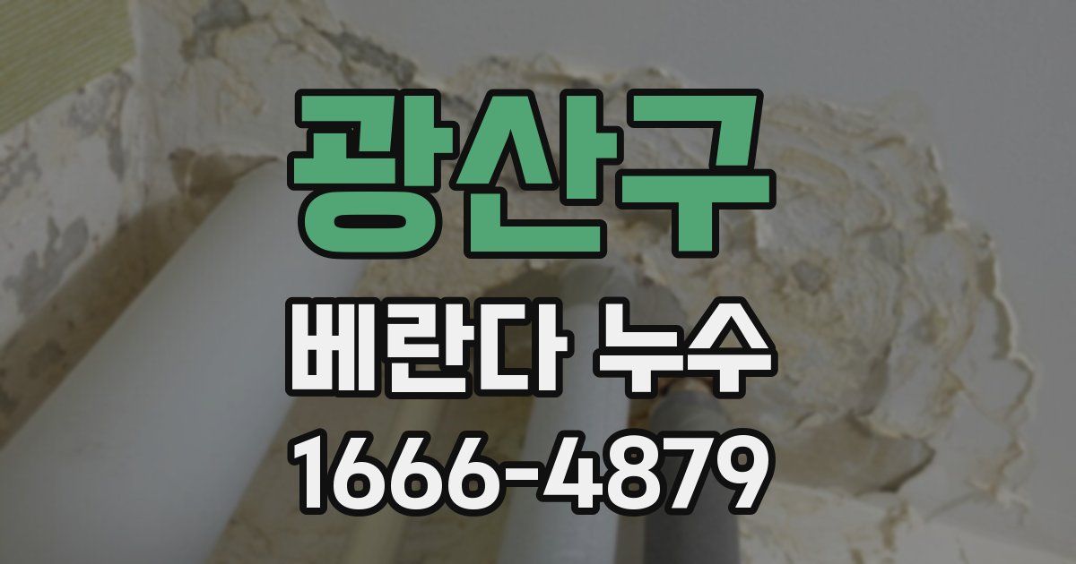 광산구 베란다 누수
