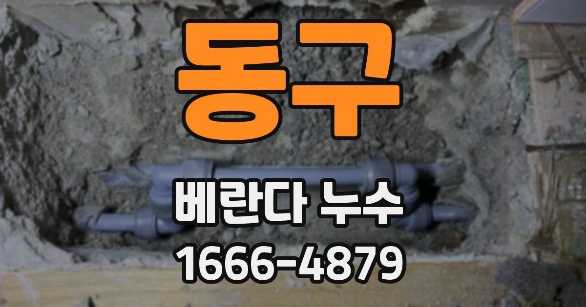 동구 베란다 누수