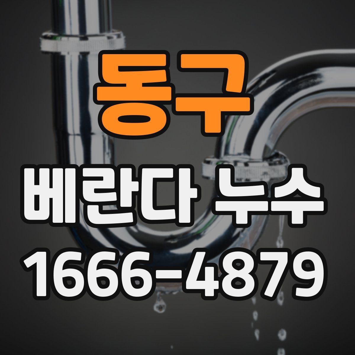 동구 베란다 누수