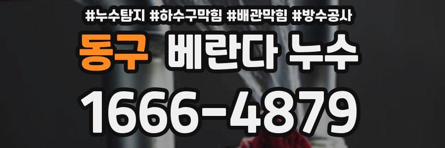 동구 베란다 누수