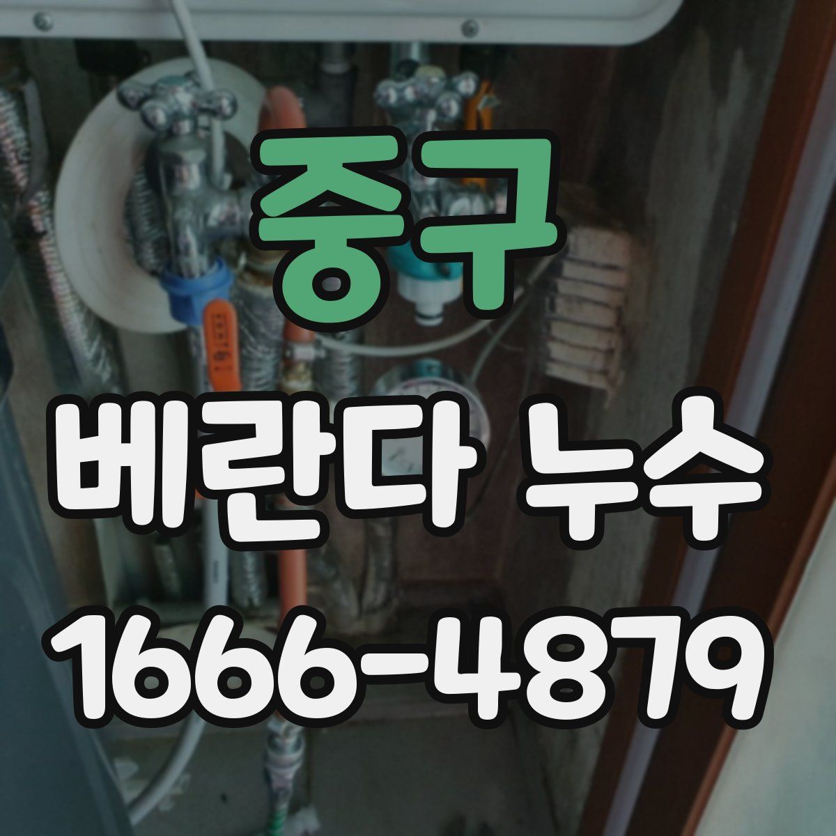 중구 베란다 누수