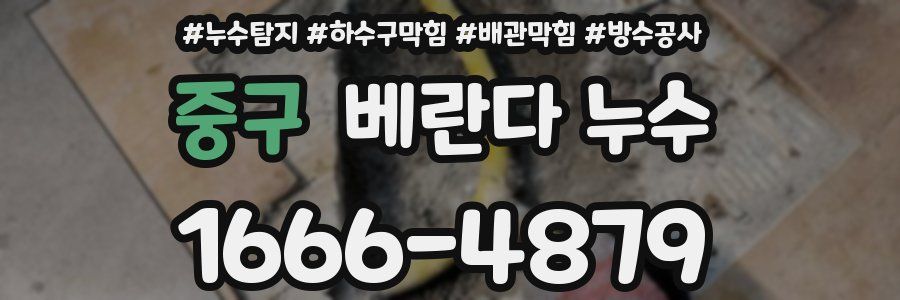 중구 베란다 누수