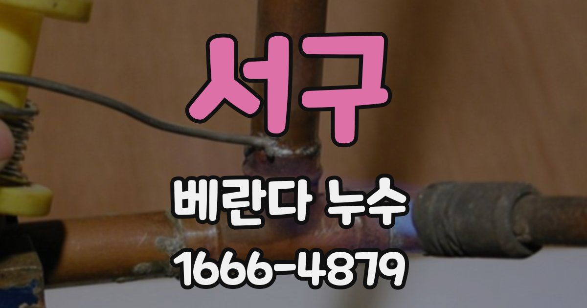 서구 베란다 누수