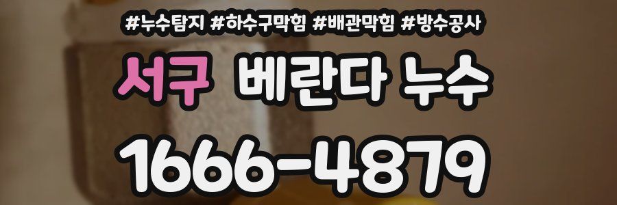 서구 베란다 누수