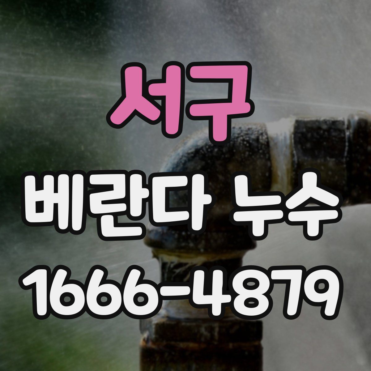 서구 베란다 누수