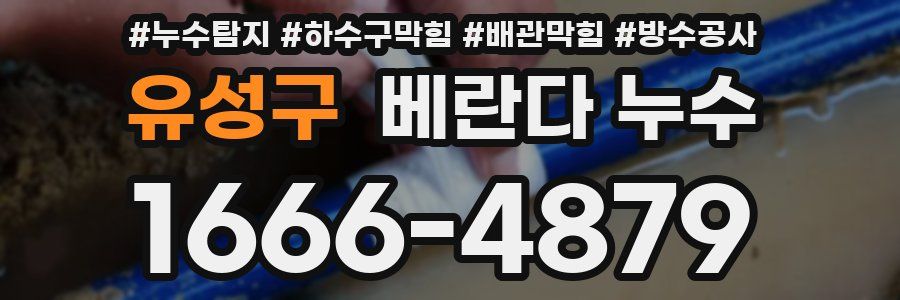 유성구 베란다 누수