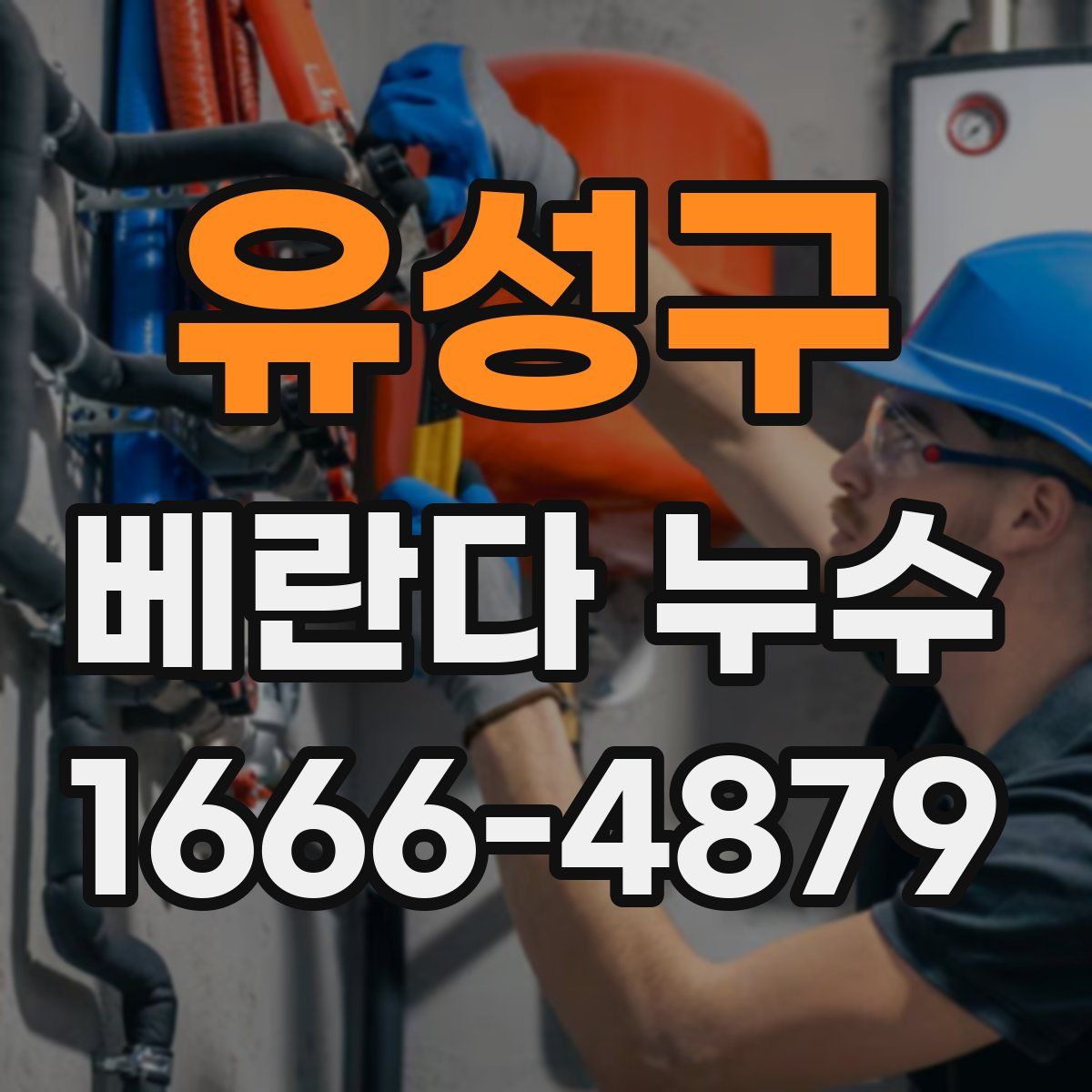 유성구 베란다 누수