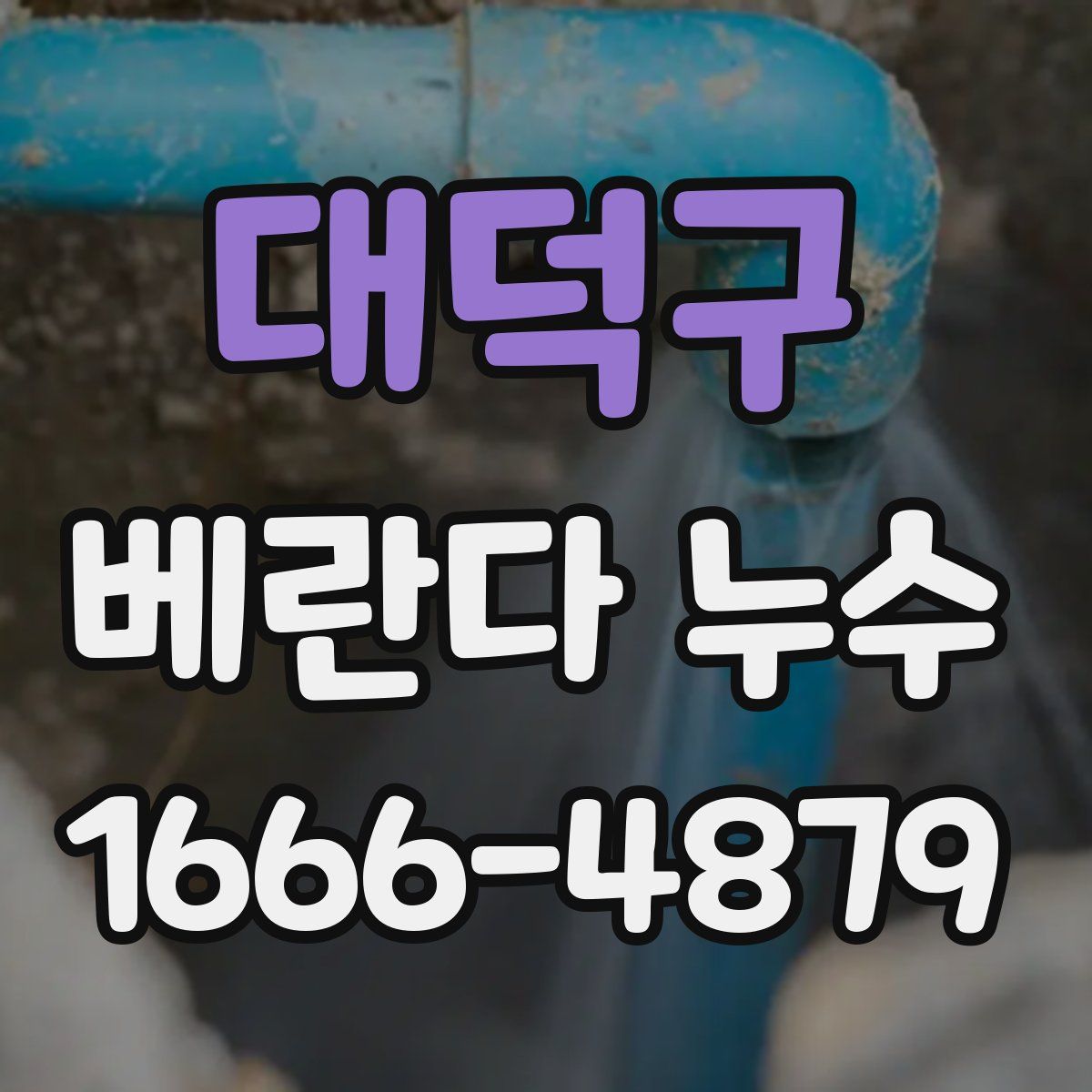 대덕구 베란다 누수