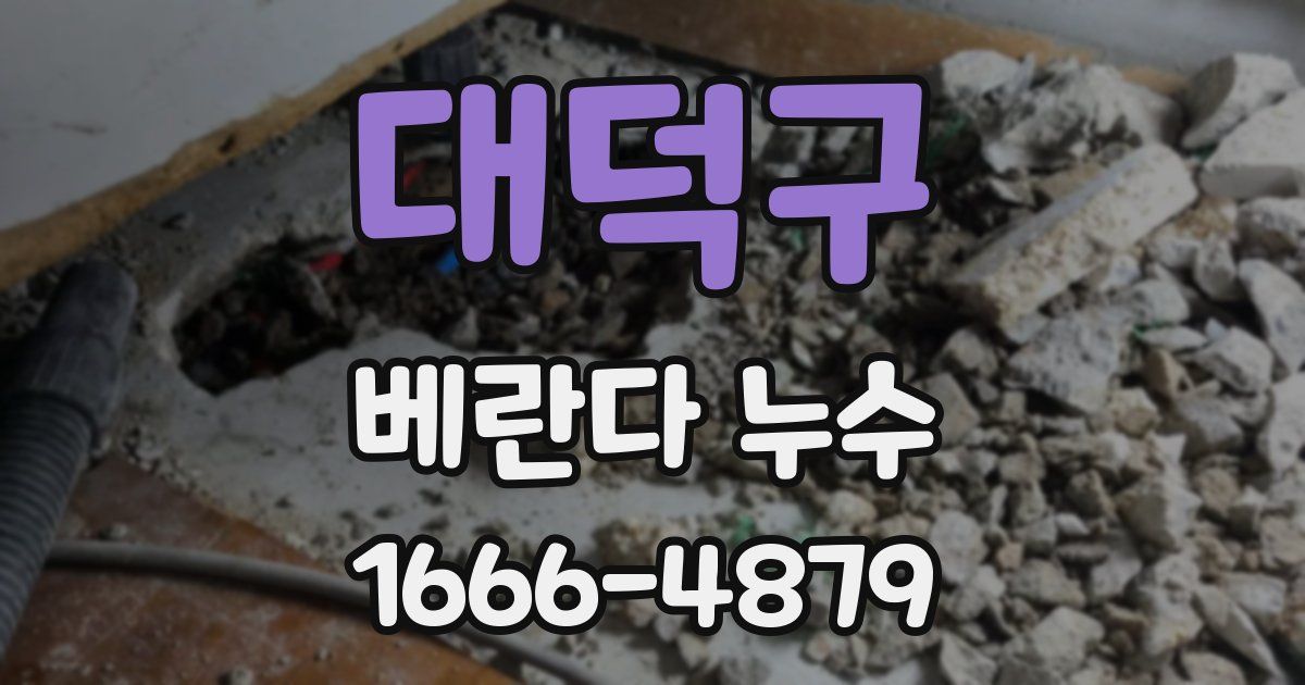 대덕구 베란다 누수