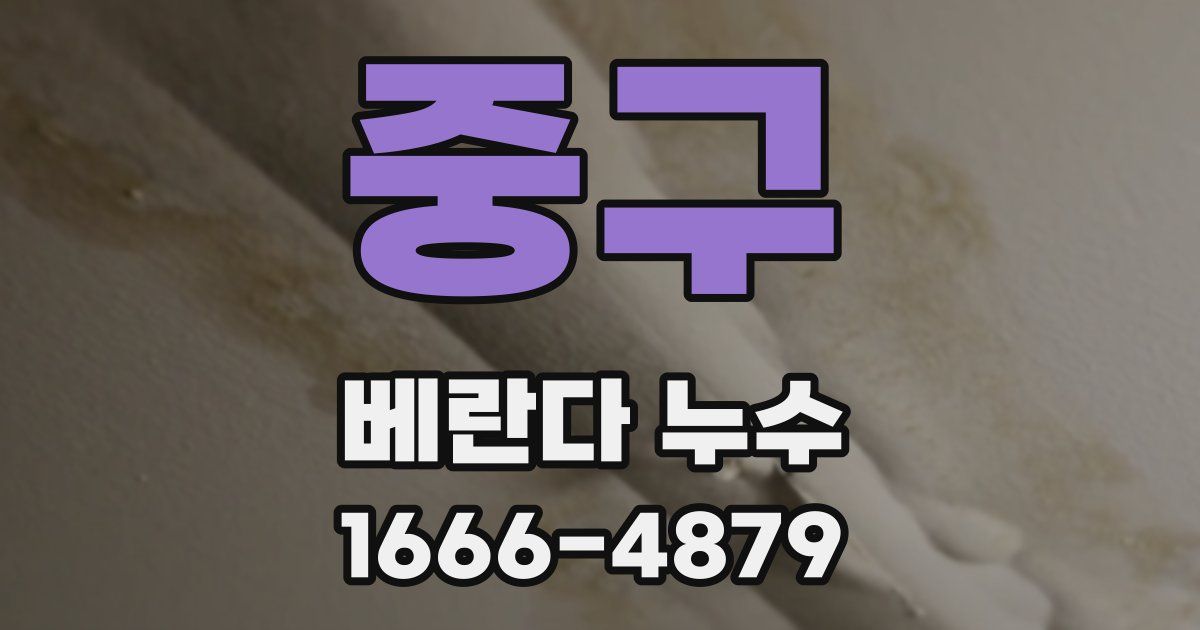 중구 베란다 누수