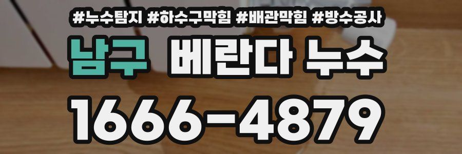 남구 베란다 누수