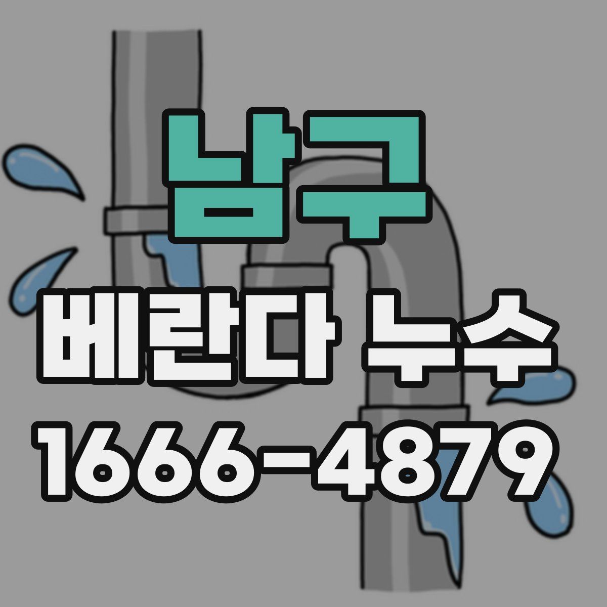 남구 베란다 누수