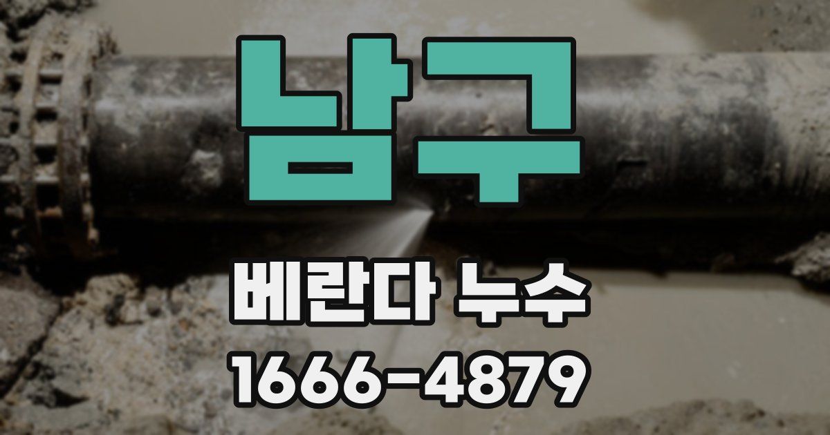남구 베란다 누수