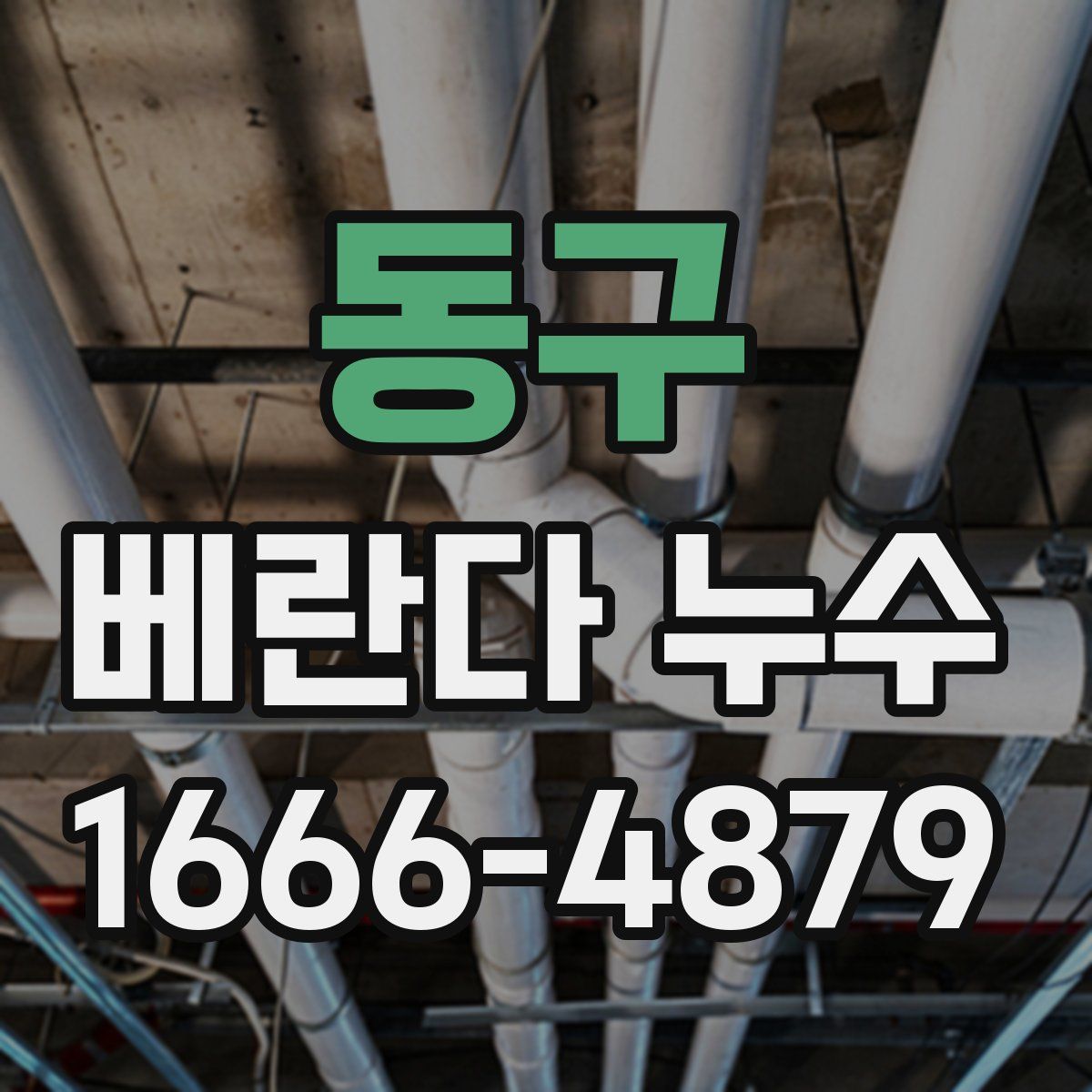 동구 베란다 누수