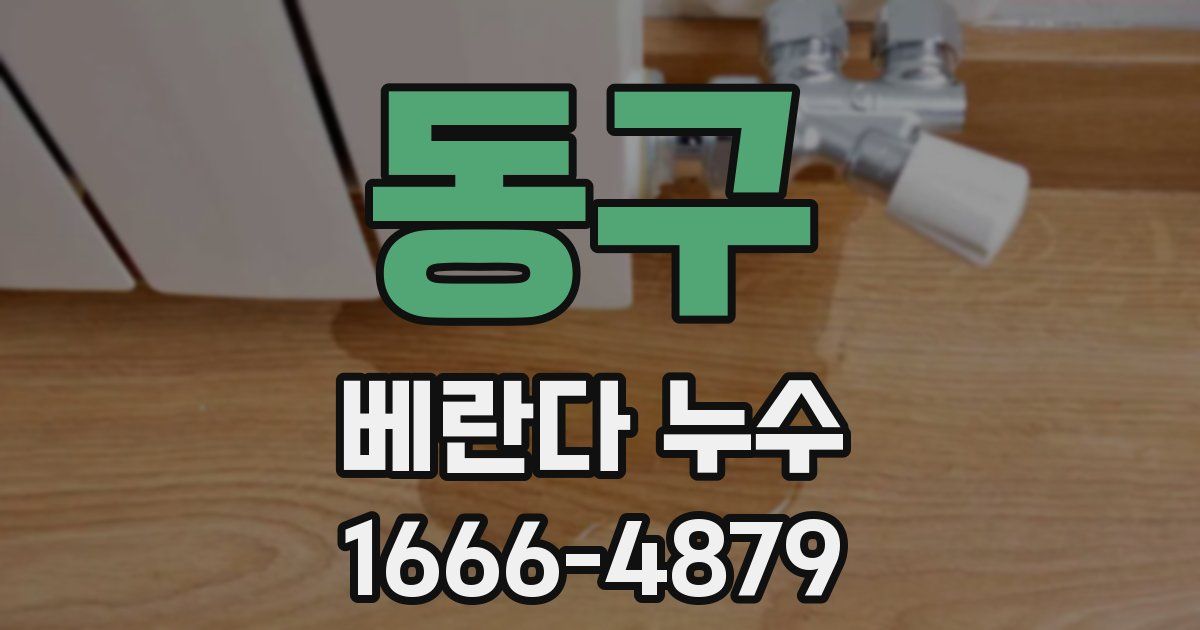 동구 베란다 누수