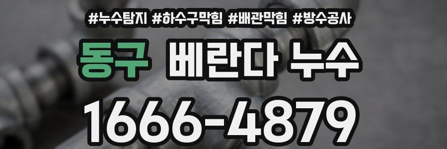 동구 베란다 누수