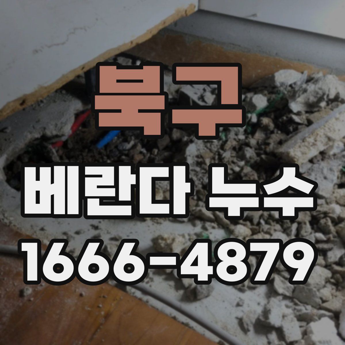 북구 베란다 누수