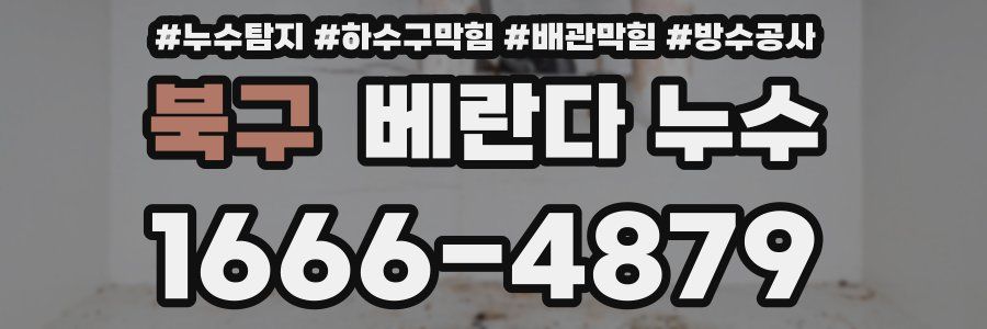 북구 베란다 누수