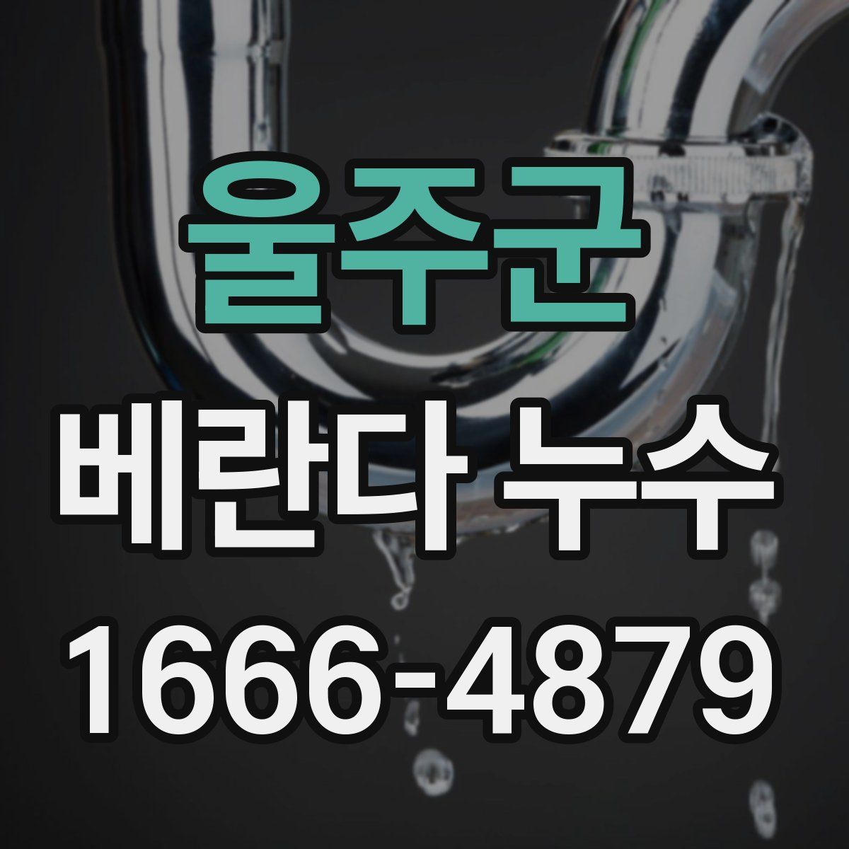 울주군 베란다 누수