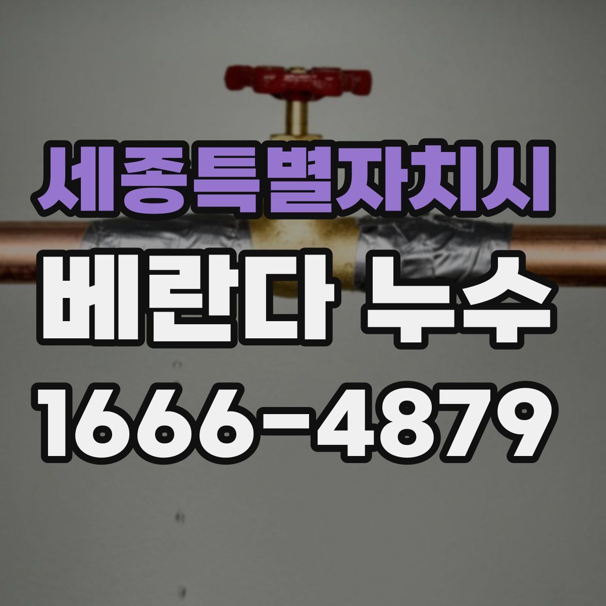 세종특별자치시 베란다 누수
