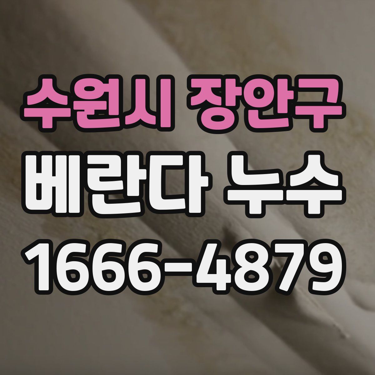 수원시 장안구 베란다 누수