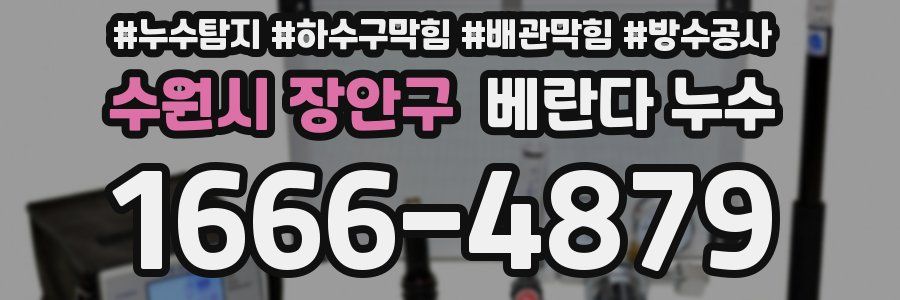 수원시 장안구 베란다 누수