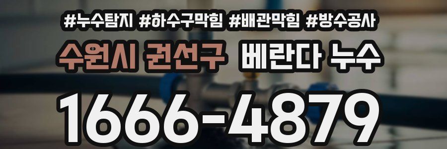 수원시 권선구 베란다 누수