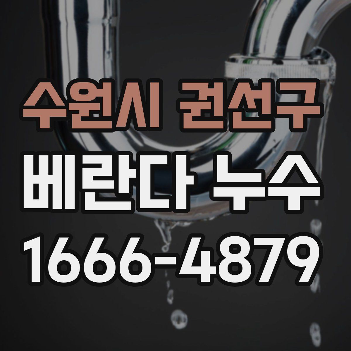 수원시 권선구 베란다 누수