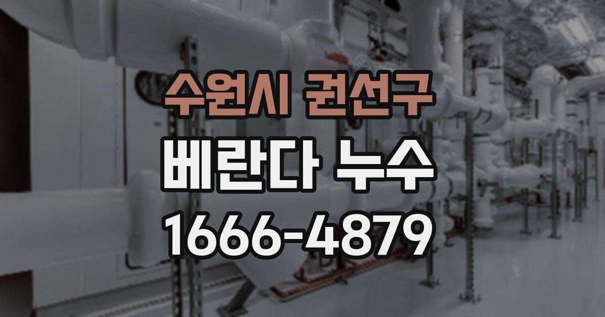 수원시 권선구 베란다 누수