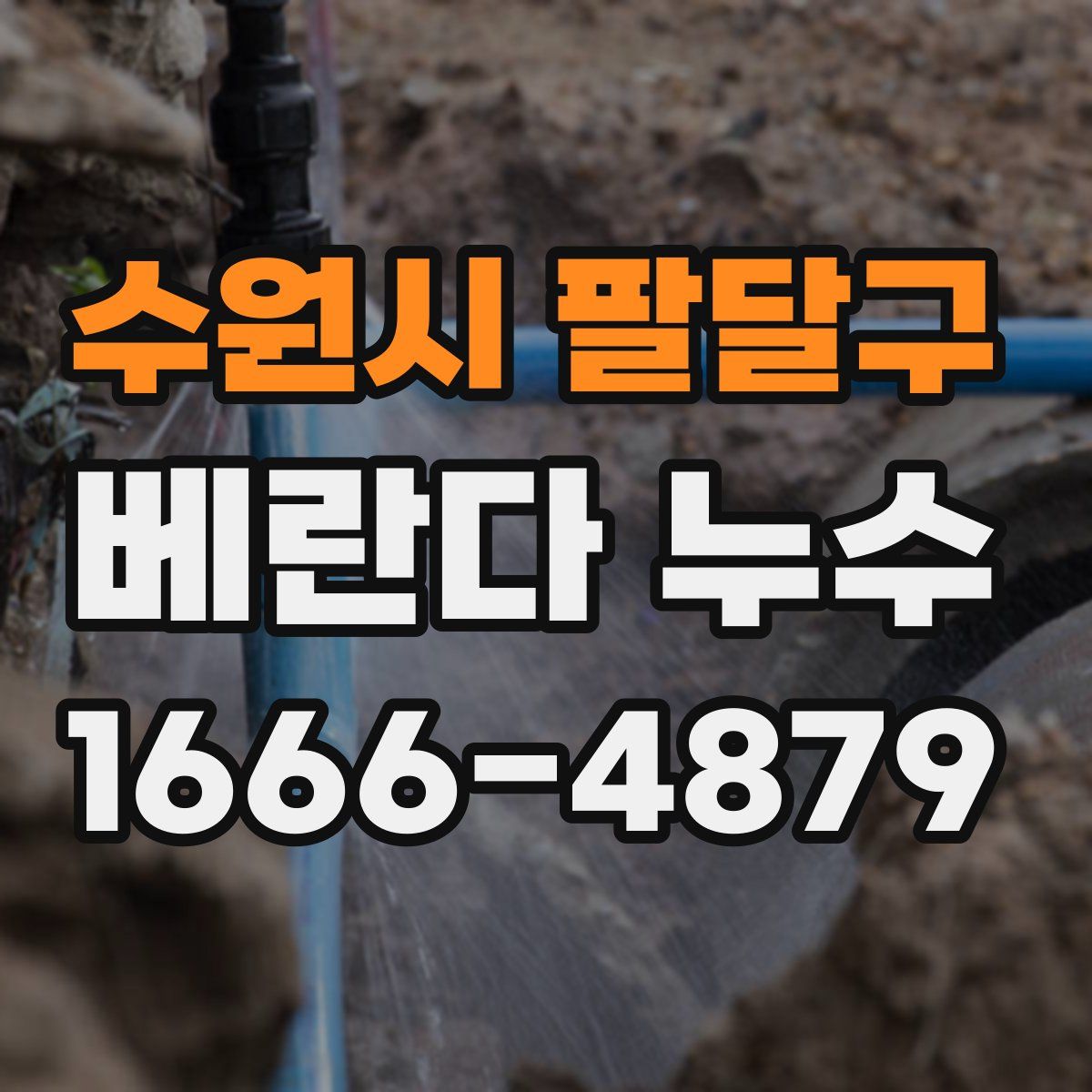 수원시 팔달구 베란다 누수