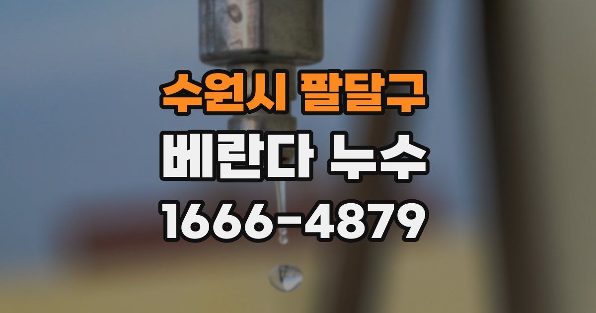 수원시 팔달구 베란다 누수