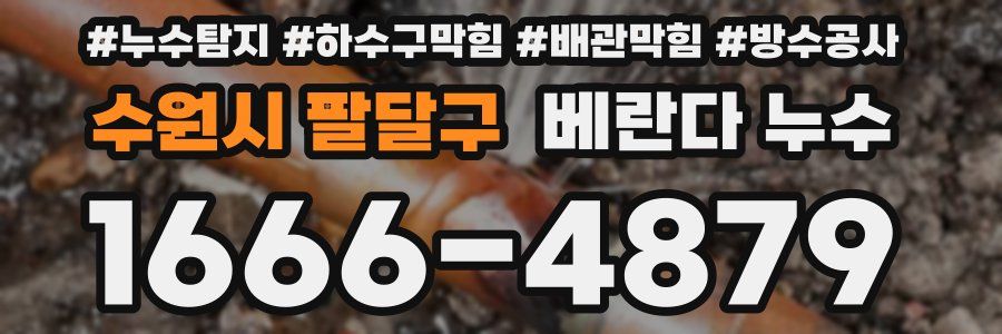 수원시 팔달구 베란다 누수