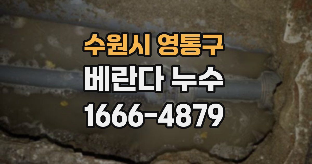 수원시 영통구 베란다 누수