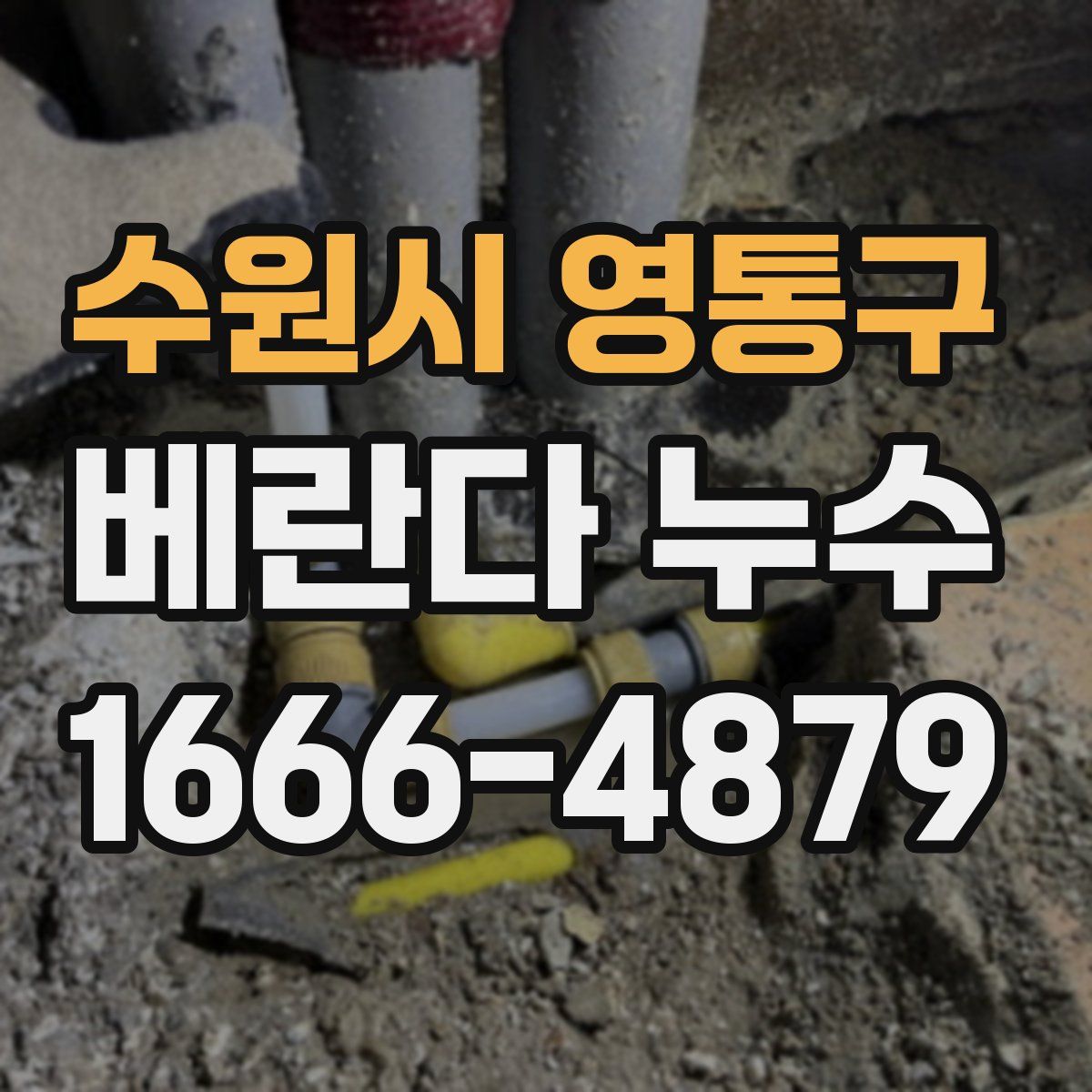수원시 영통구 베란다 누수